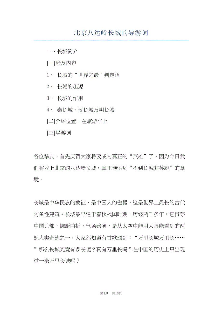 北京八达岭长城的导游词(共10页)_第1页