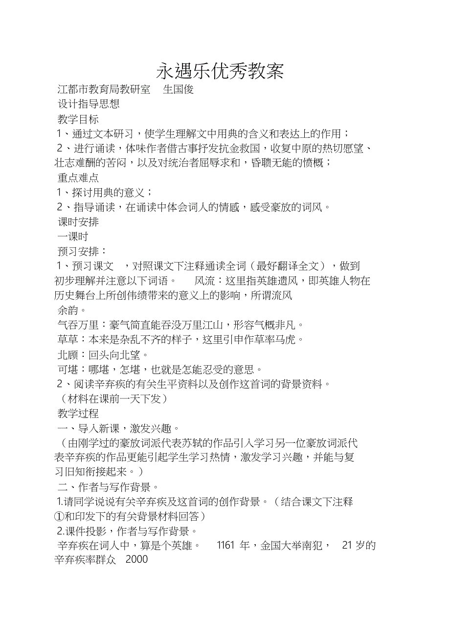 永遇乐优秀教案_第1页