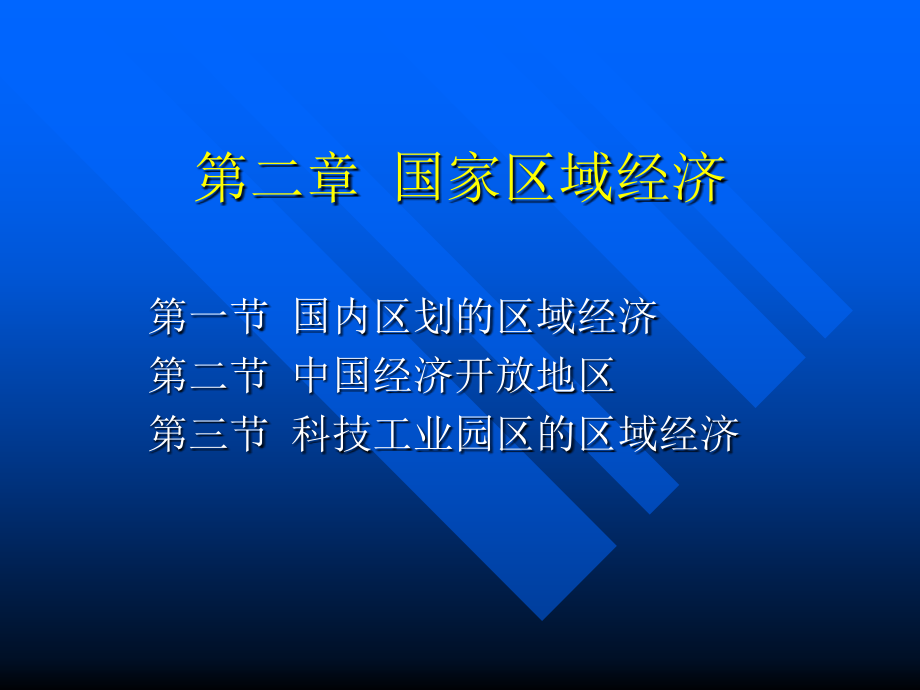 区域经济学课件：第二章 国家区域经济_第1页