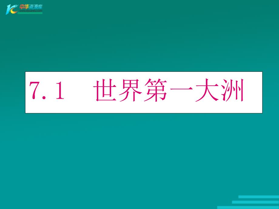 《世界第一大洲》课件（商务星球版七年级下）_第1页