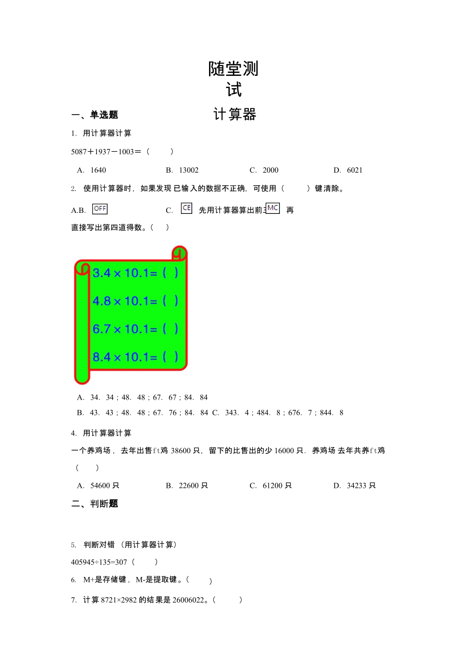 人教版四年级上册数学随堂测试第一单元《计算器》附答案_第1页