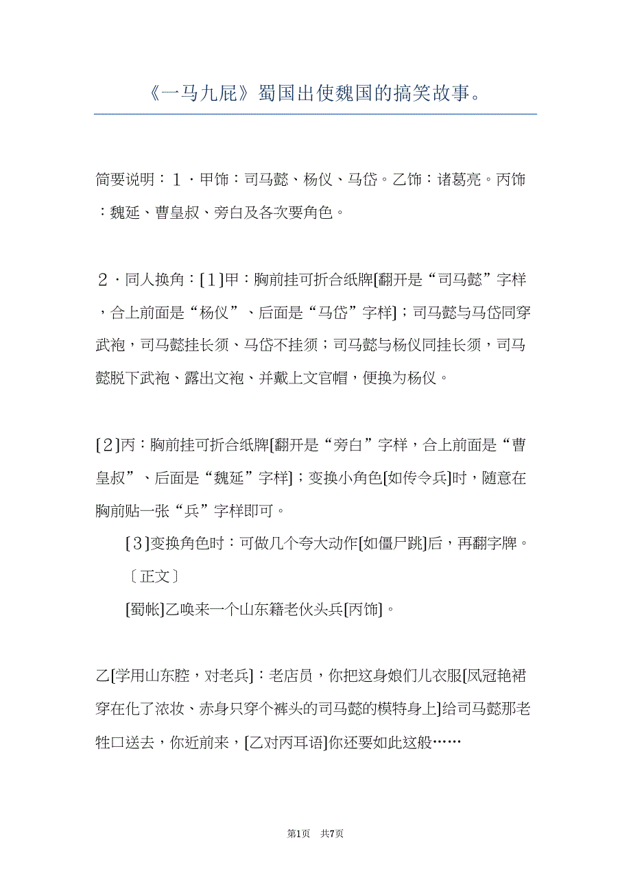 《一马九屁》蜀国出使魏国的搞笑故事(共7页)_第1页