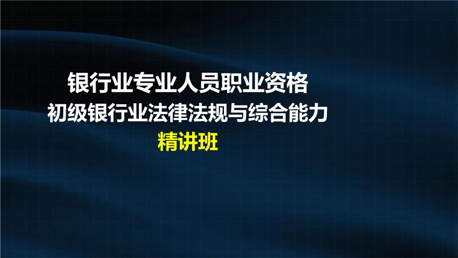 初级银行业法律法规与综合能力：17-1-第17章 商事法律制度_第1页