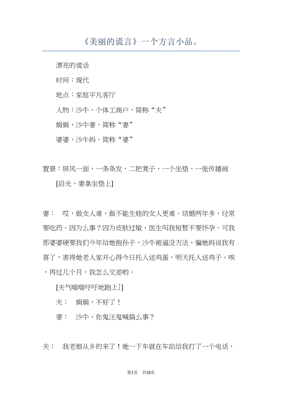 《美丽的谎言》一个方言小品(共10页)_第1页