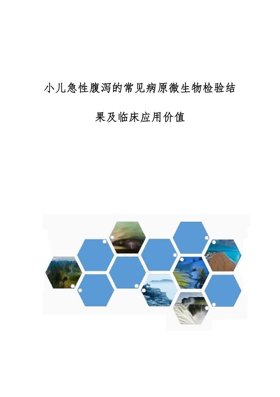 小儿急性腹泻的常见病原微生物检验结果及临床应用价值_第1页