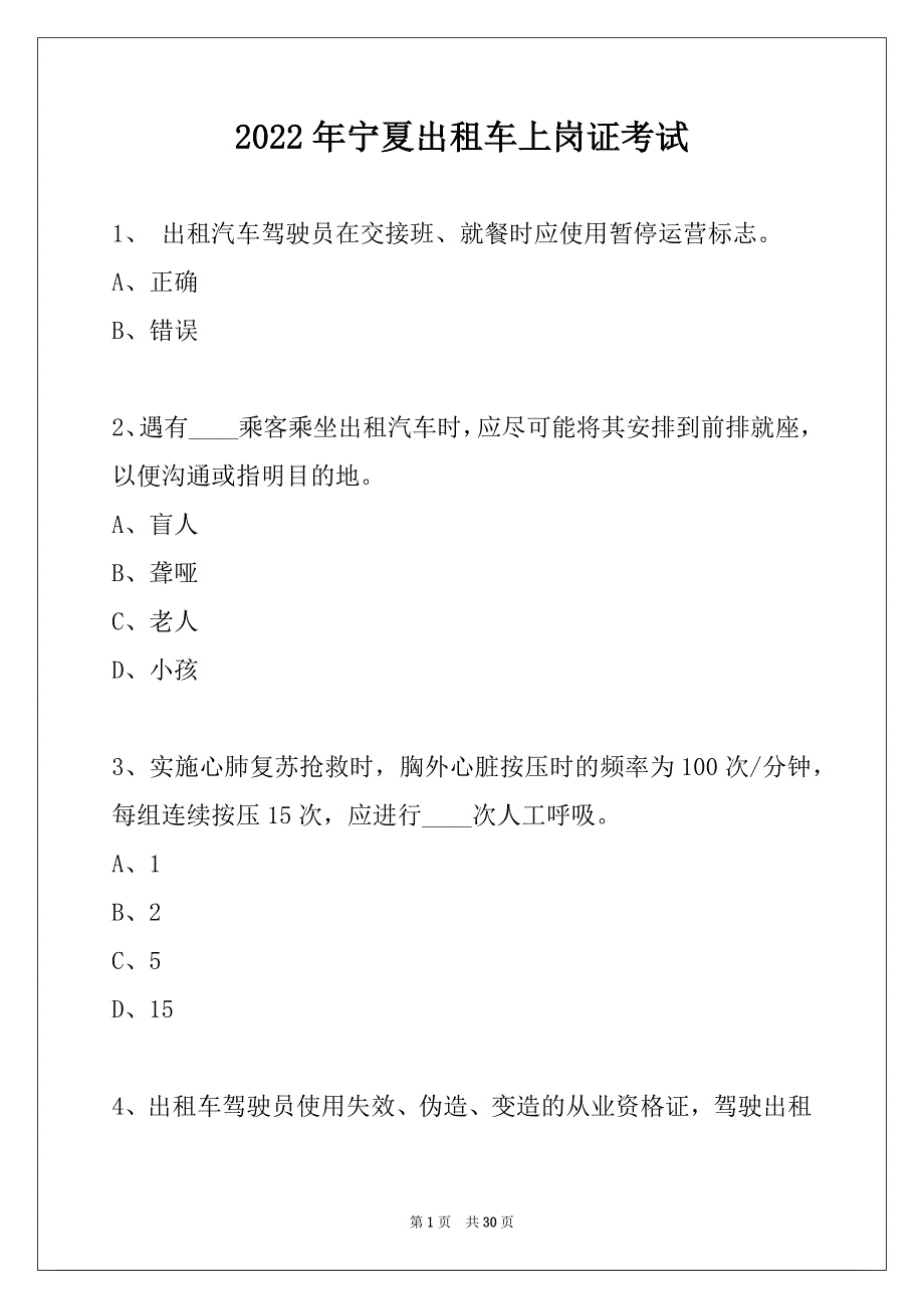 2022年宁夏出租车上岗证考试_第1页