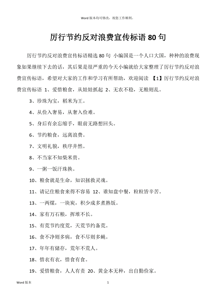 厉行节约反对浪费宣传标语80句_第1页