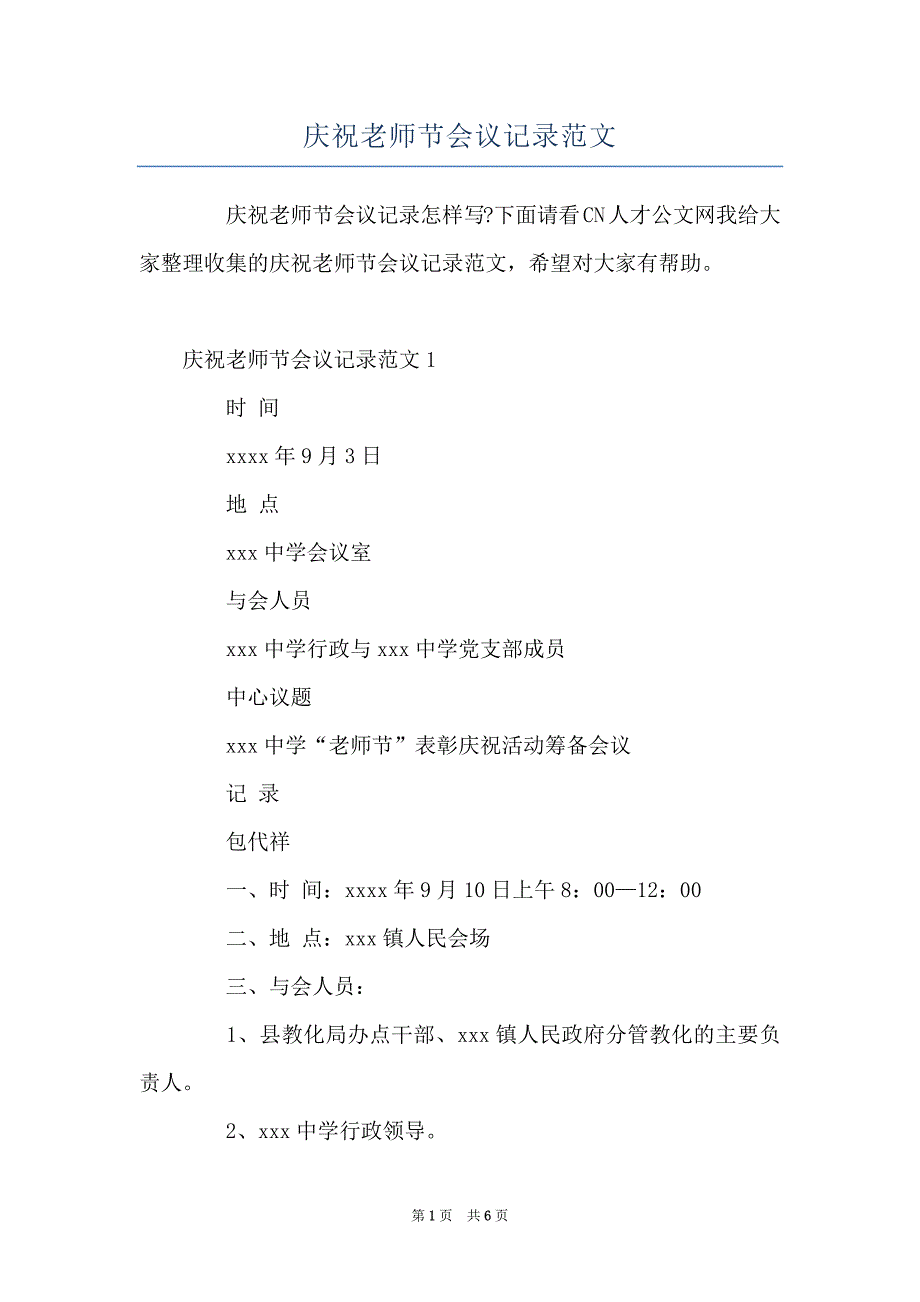 庆祝老师节会议记录范文_第1页