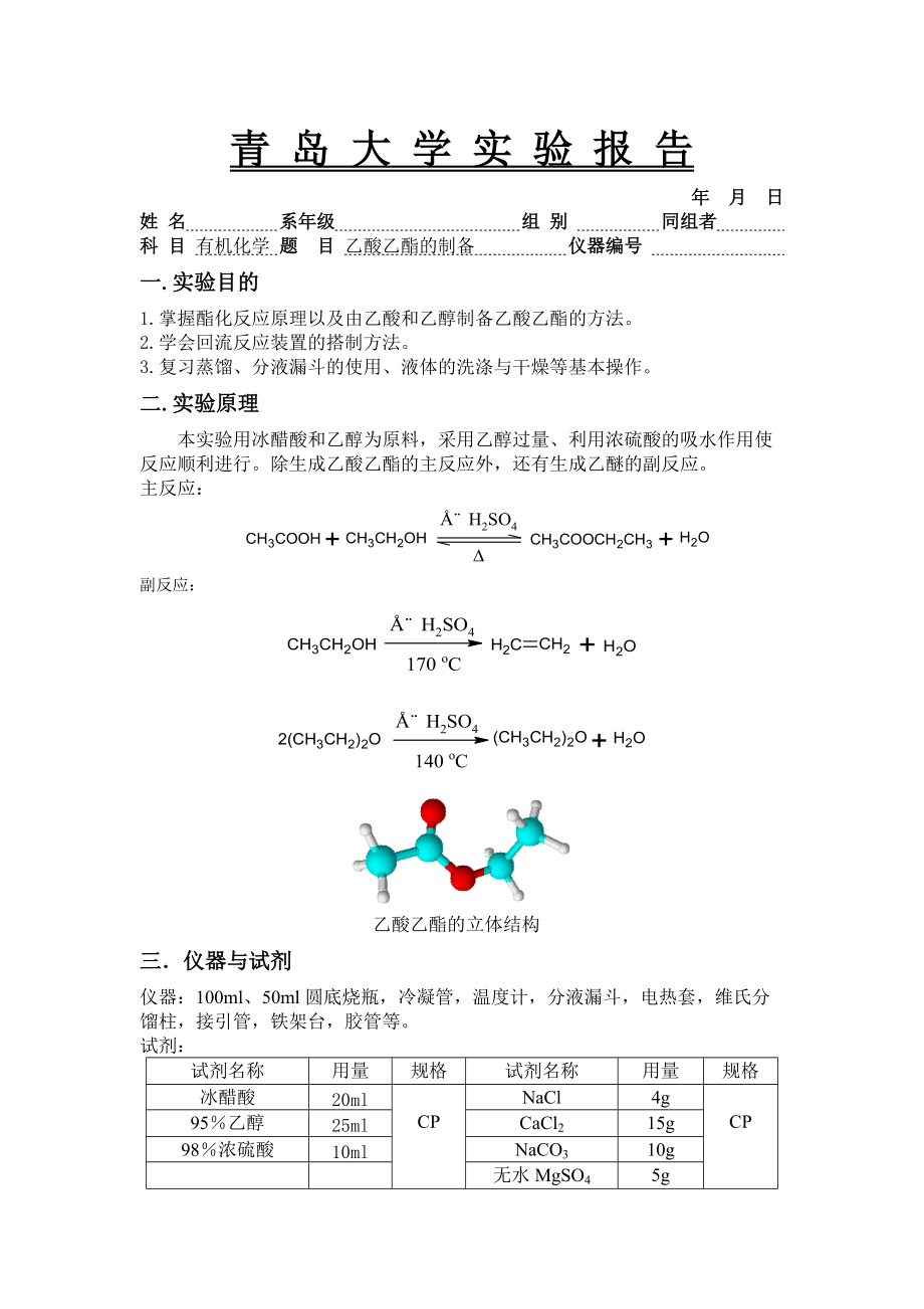 乙酸乙酯的制备实验报告[共4页]_第1页