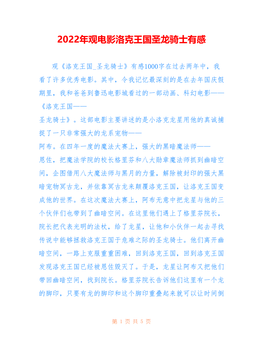 2022年观电影洛克王国圣龙骑士有感_第1页
