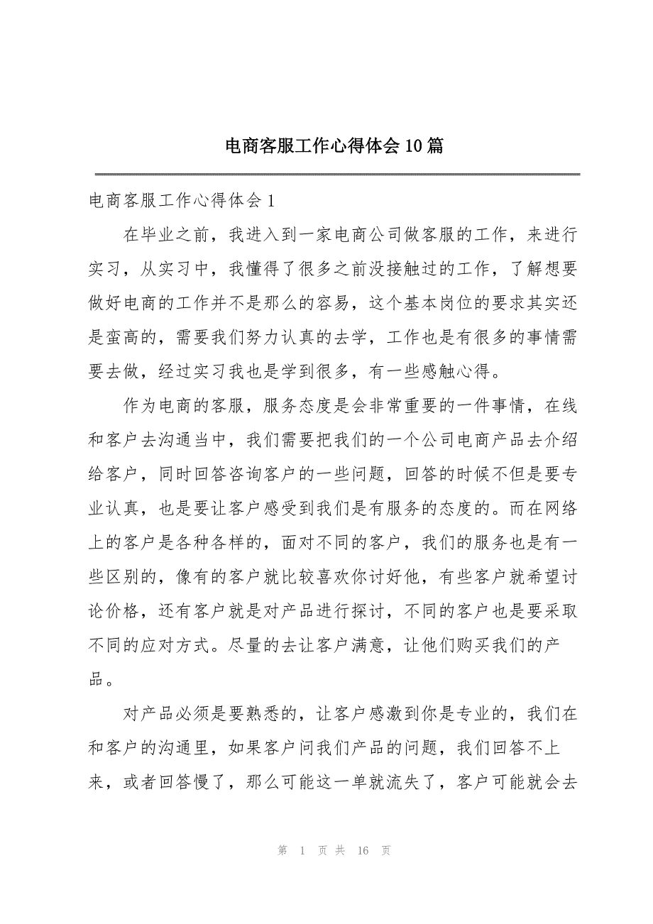 电商客服工作心得体会10篇_第1页
