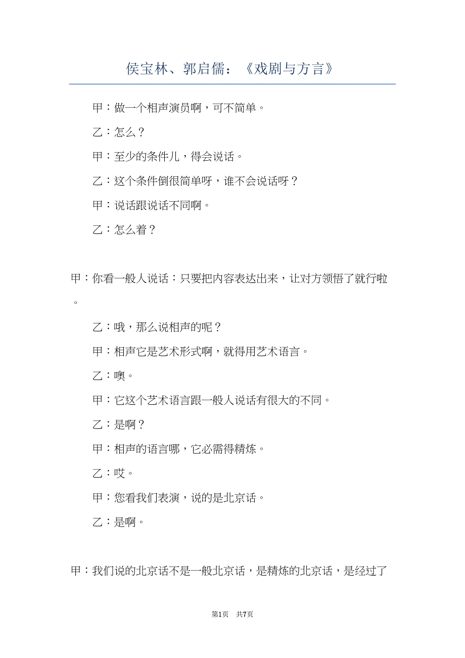 侯宝林、郭启儒：《戏剧与方言》(共7页)_第1页