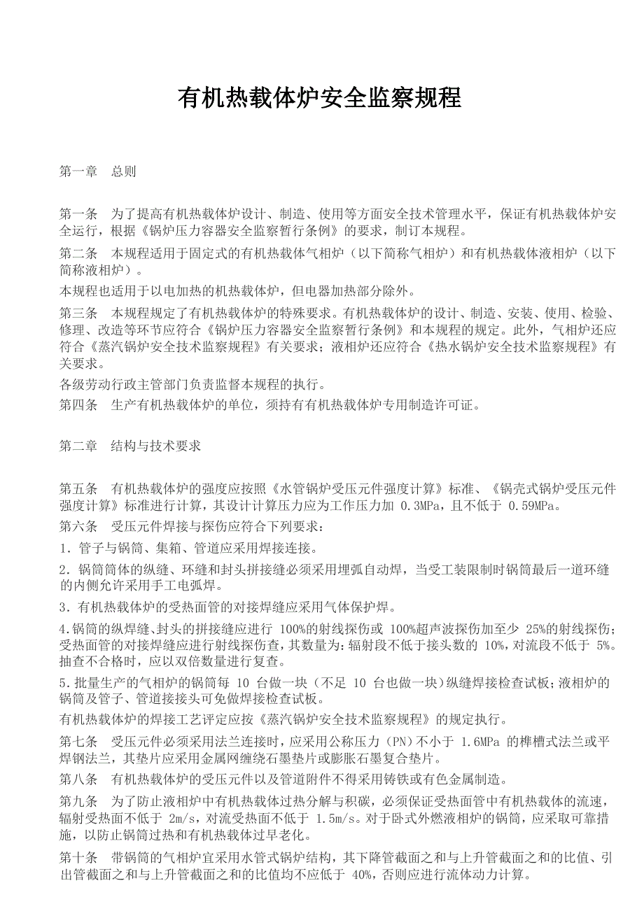 导热油炉监察规程_第1页