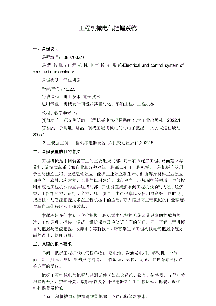 工程机械电气控制系统教学大纲_第1页