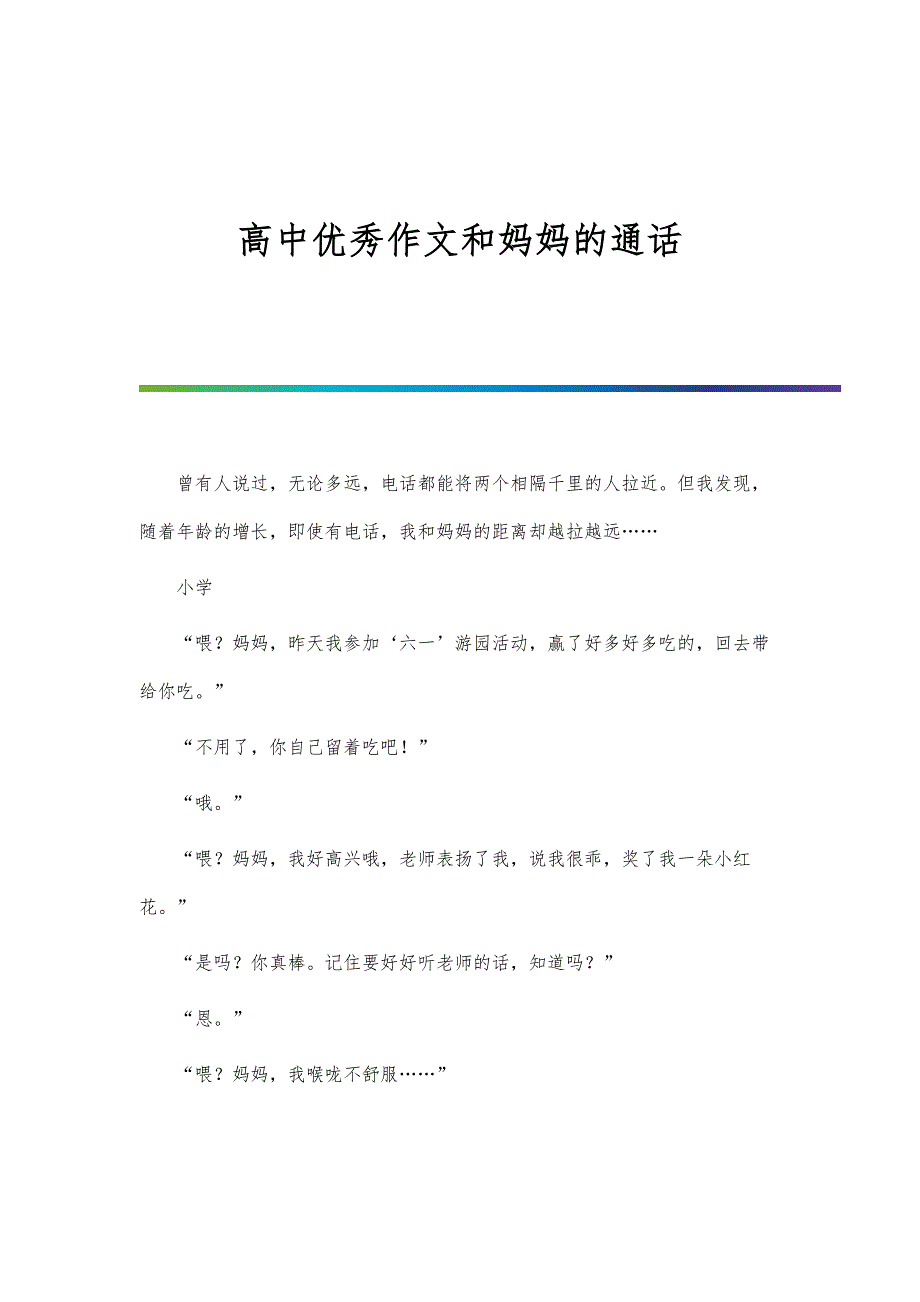 高中优秀作文和妈妈的通话_第1页