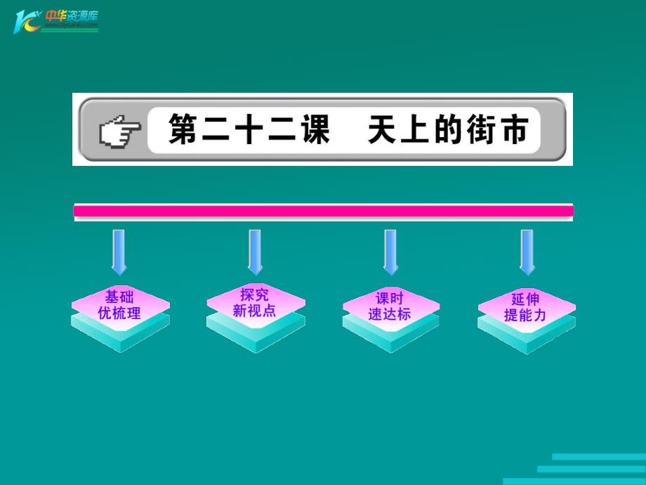 《天上的街市》学案配套课件 （苏教版七年级上）_第1页