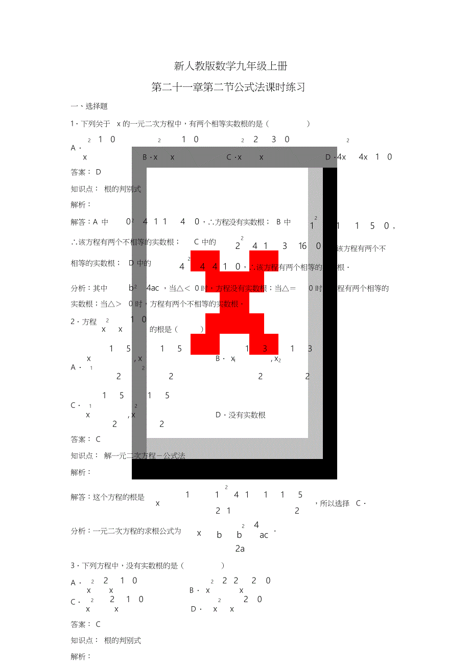 用公式法解一元二次方程练习题[共10页]_第1页