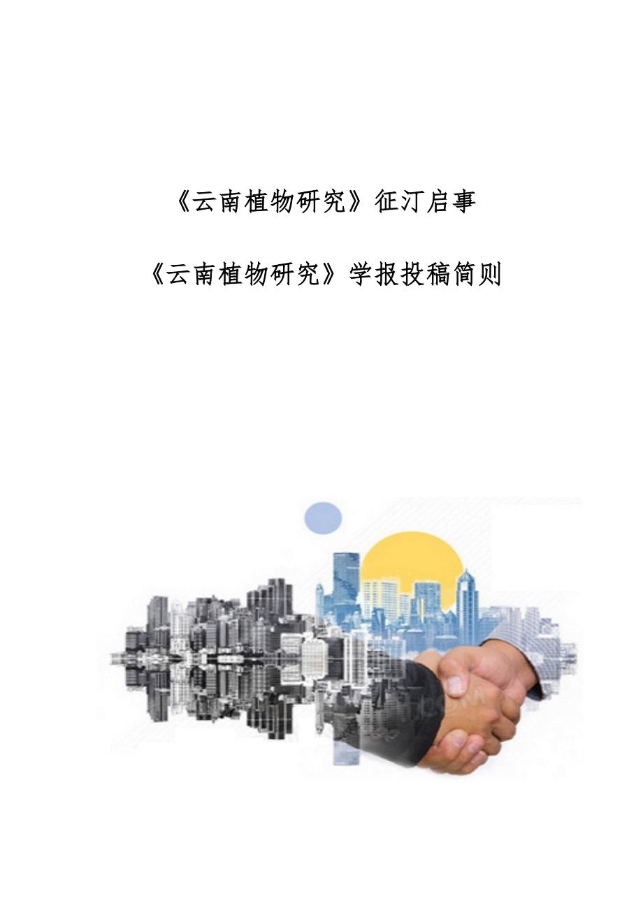 《云南植物研究》征汀启事：《云南植物研究》学报投稿简则_第1页