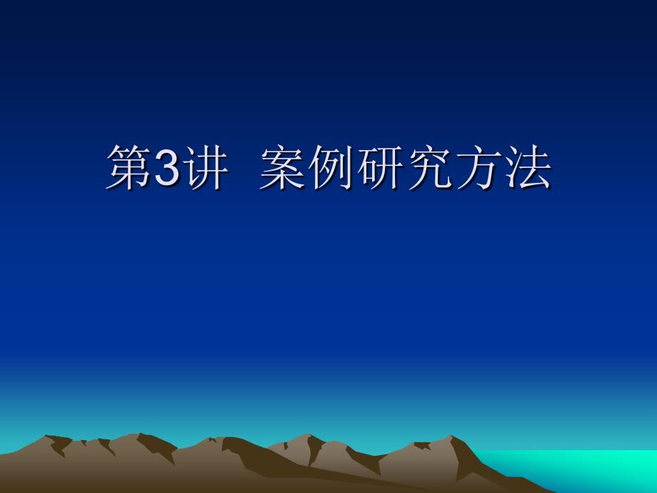 高级财务管理课件：第3讲案例研究方法_第1页