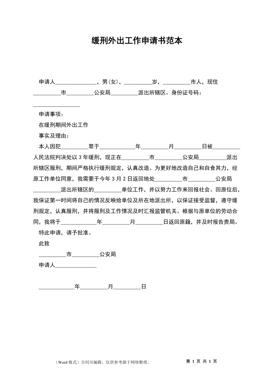 缓刑外出工作申请书范本_第1页