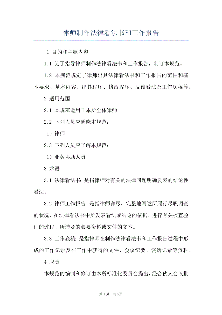 律师制作法律看法书和工作报告_第1页
