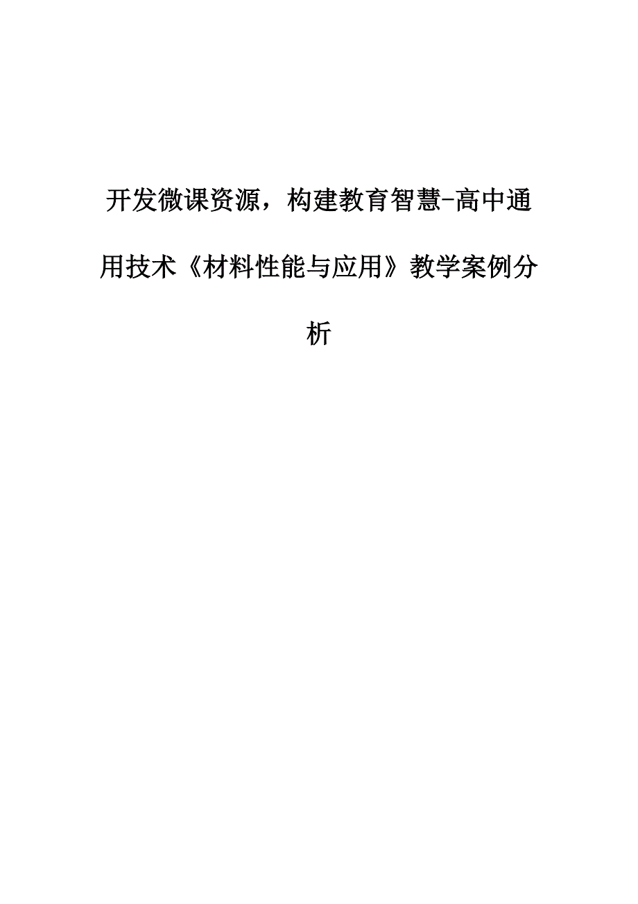 开发微课资源构建教育智慧-高中通用技术《材料性能与应用》教学案例分析_第1页