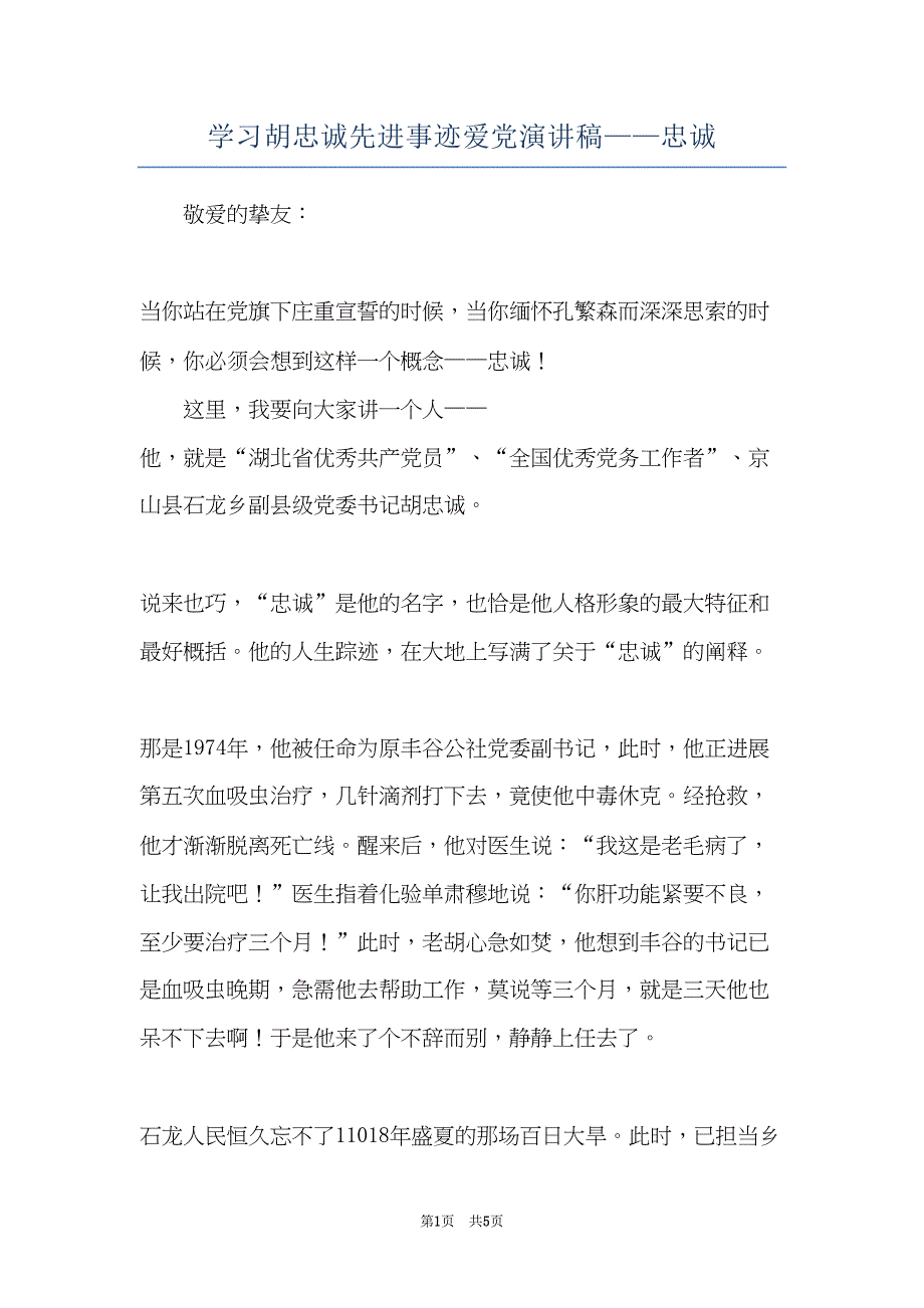 学习胡忠诚先进事迹爱党演讲稿——忠诚(共5页)_第1页