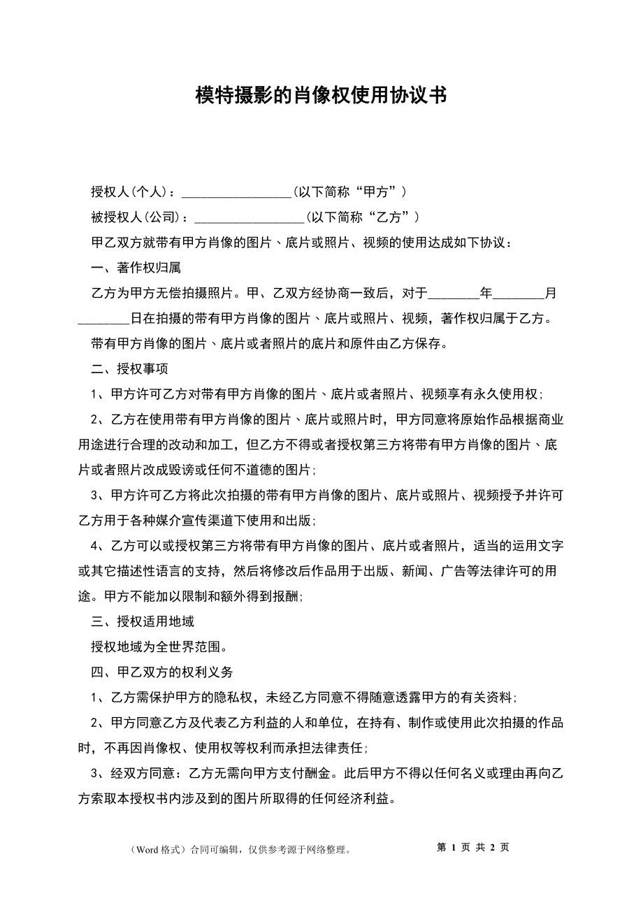 模特摄影的肖像权使用协议书_第1页