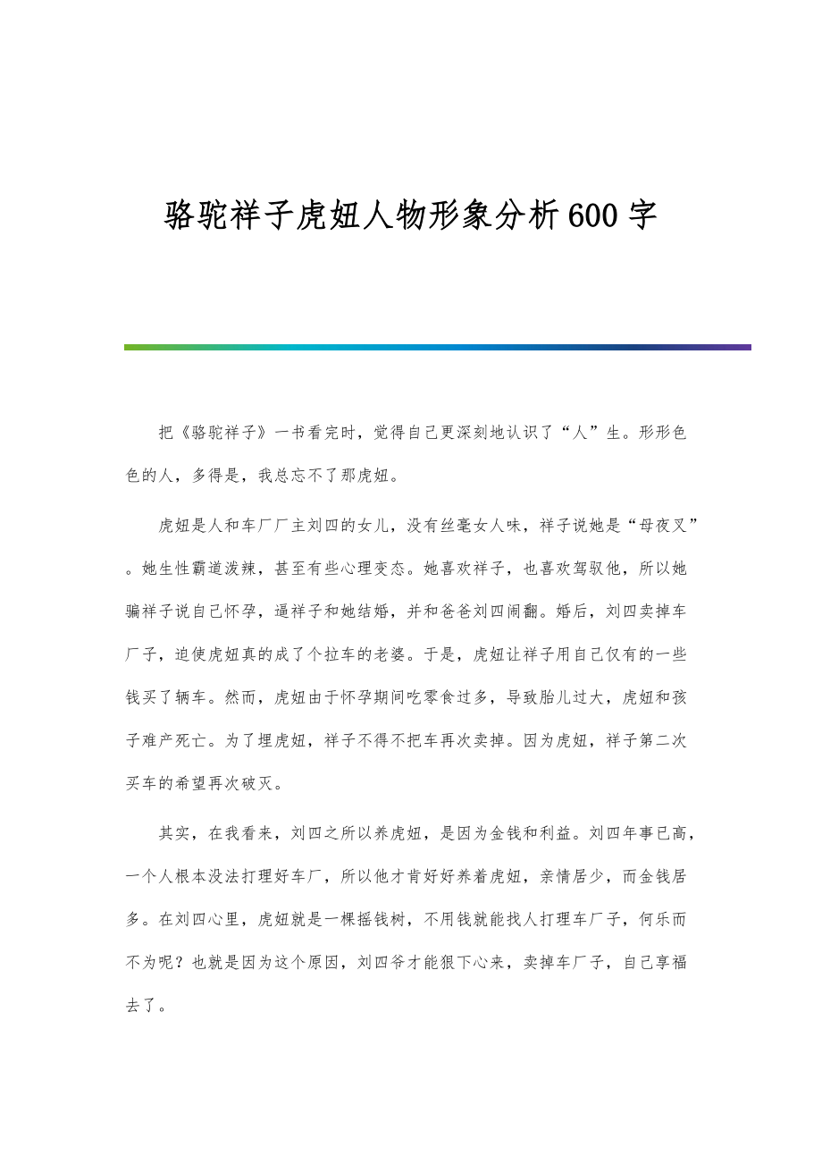 骆驼祥子虎妞人物形象分析600字_第1页