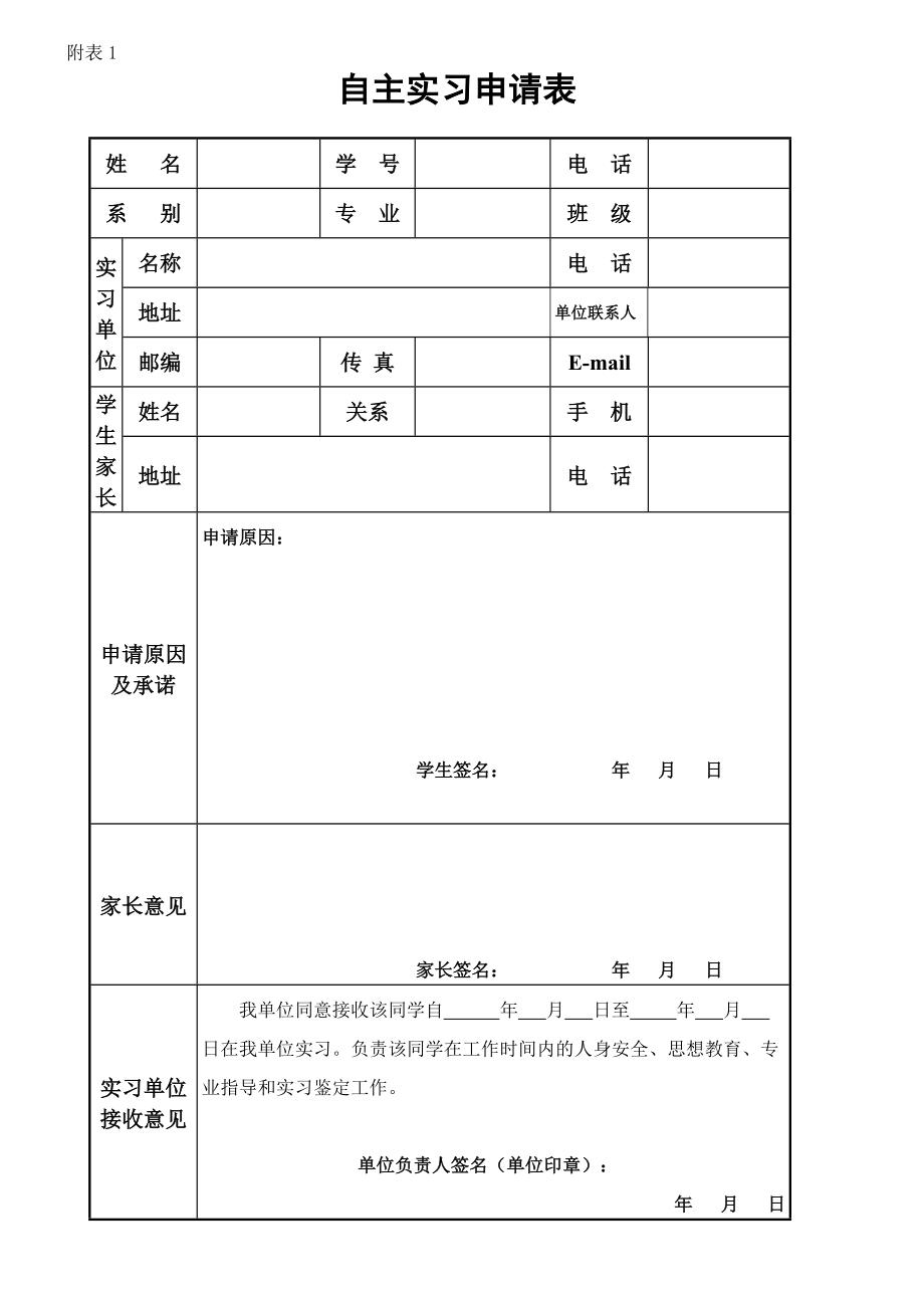 自主实习申请表[共2页]_第1页