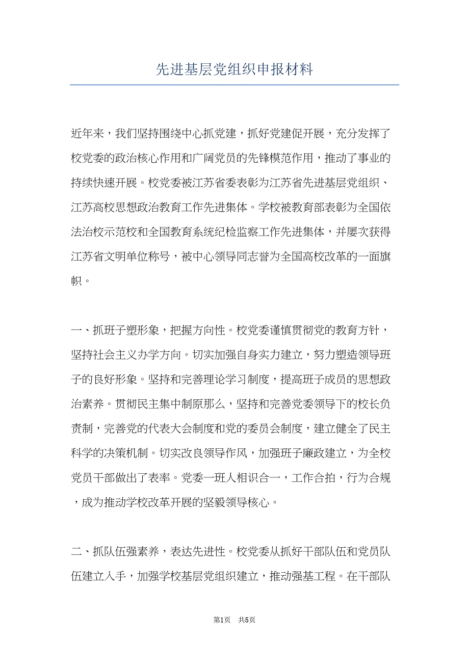 先进基层党组织申报材料(共5页)_第1页