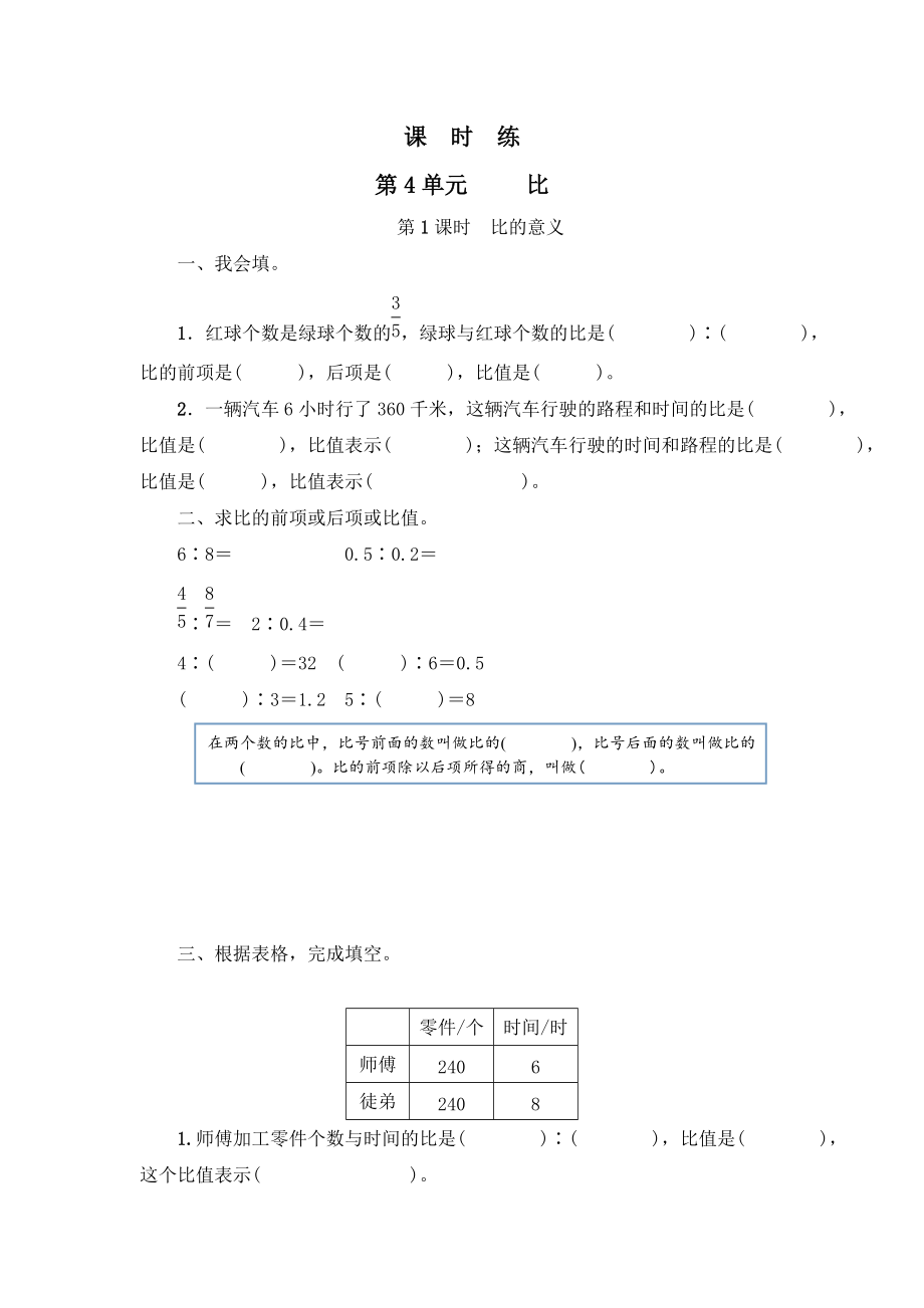 六年级上册数学人教版课时练第四单元《比》01_第1页