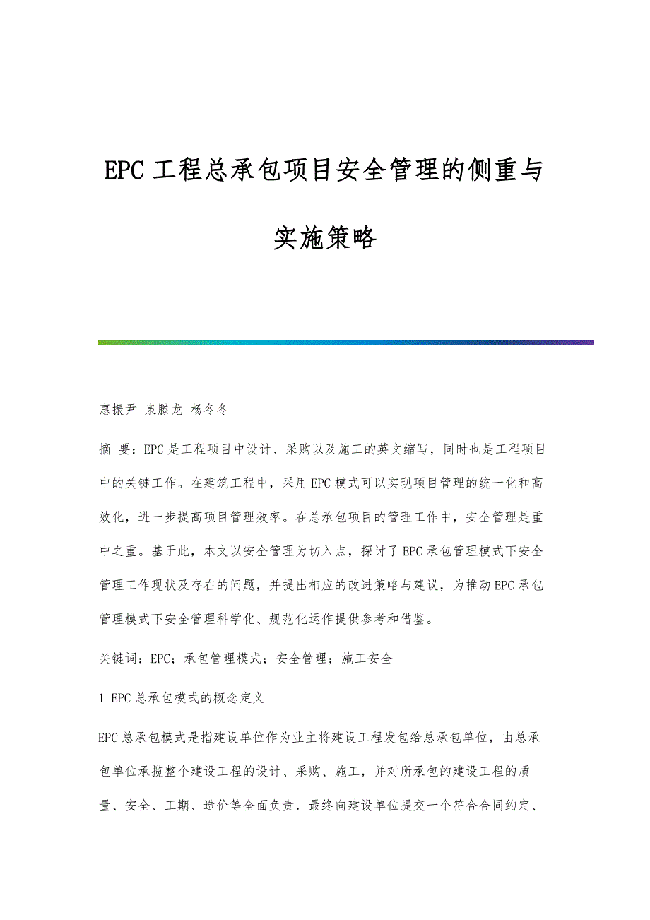 EPC工程总承包项目安全管理的侧重与实施策略-第2篇_第1页