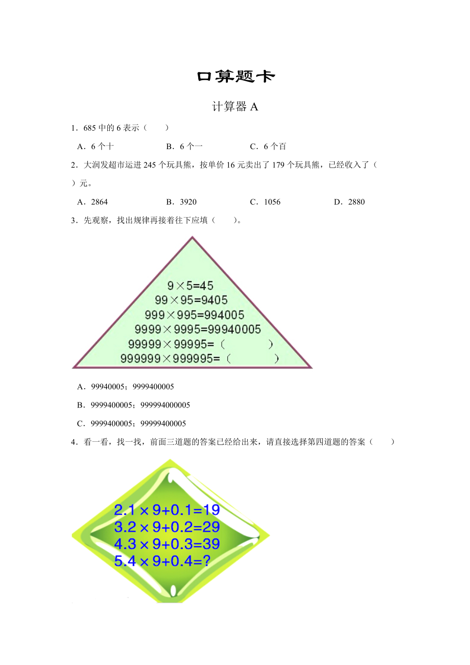四年级上册数学人教版口算题卡第一单元《计算器》_第1页