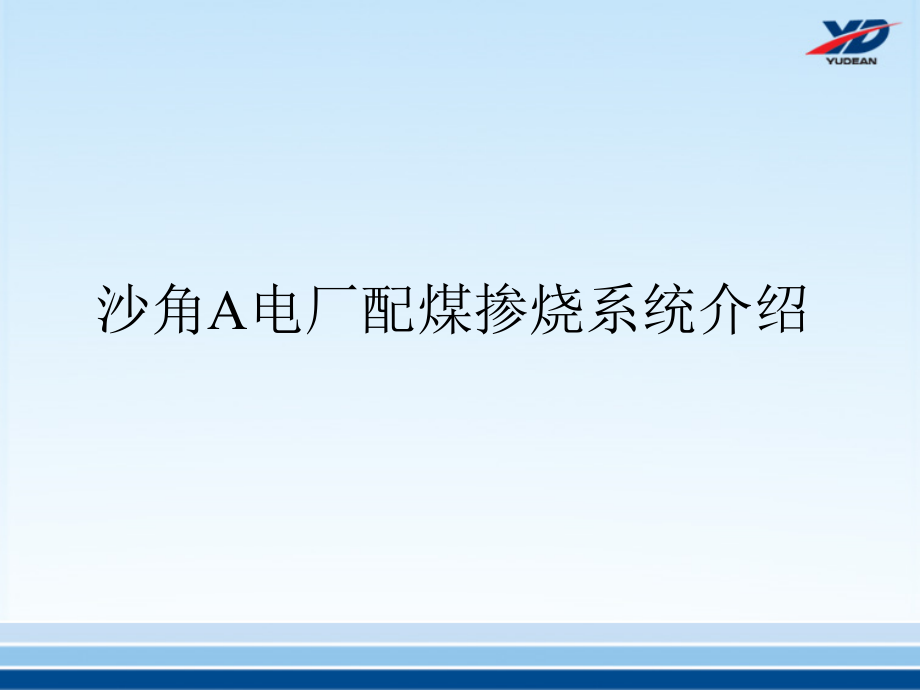 沙角A电厂配煤掺烧工作介绍.ppt_第1页