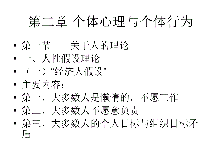 组织行为学：第二章 个体心理与个体行为_第1页