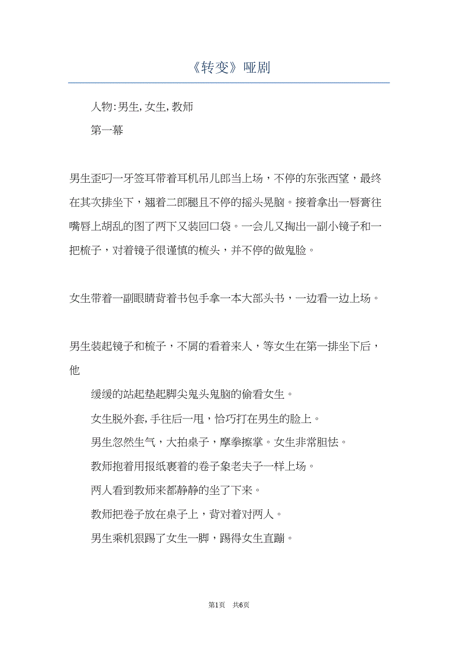 《转变》哑剧(共6页)_第1页