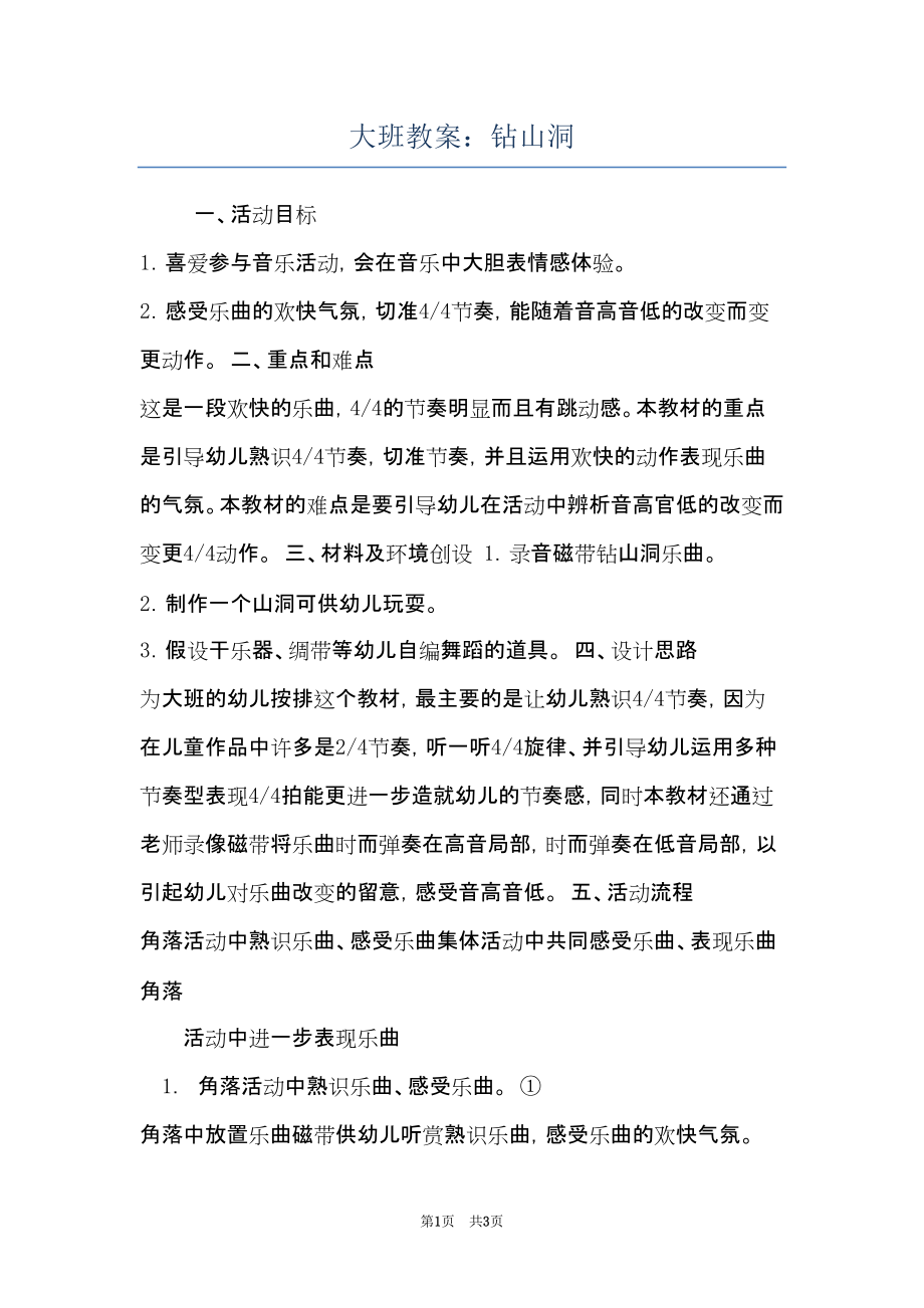 大班教案：钻山洞(共3页)_第1页