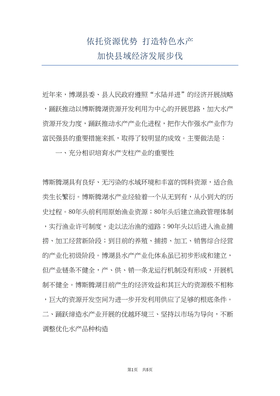 依托资源优势 打造特色水产 加快县域经济发展步伐(共5页)_第1页