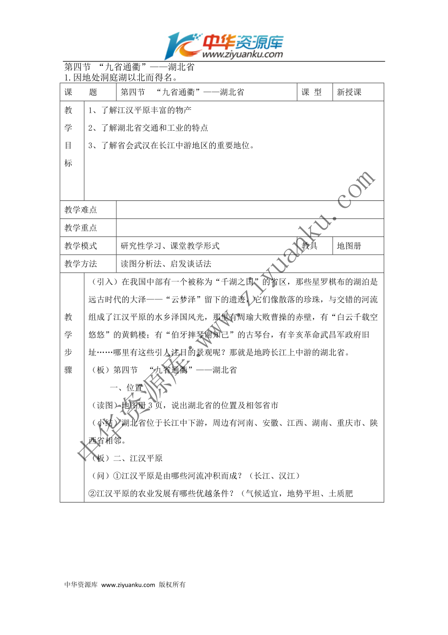 名校地理教案：《“九省通衢”——湖北省》（湘教版）_第1页