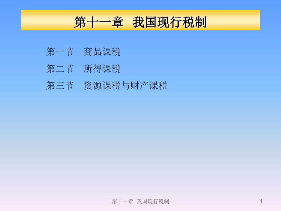 公共经济学课件：第十一章 我国现行税制_第1页