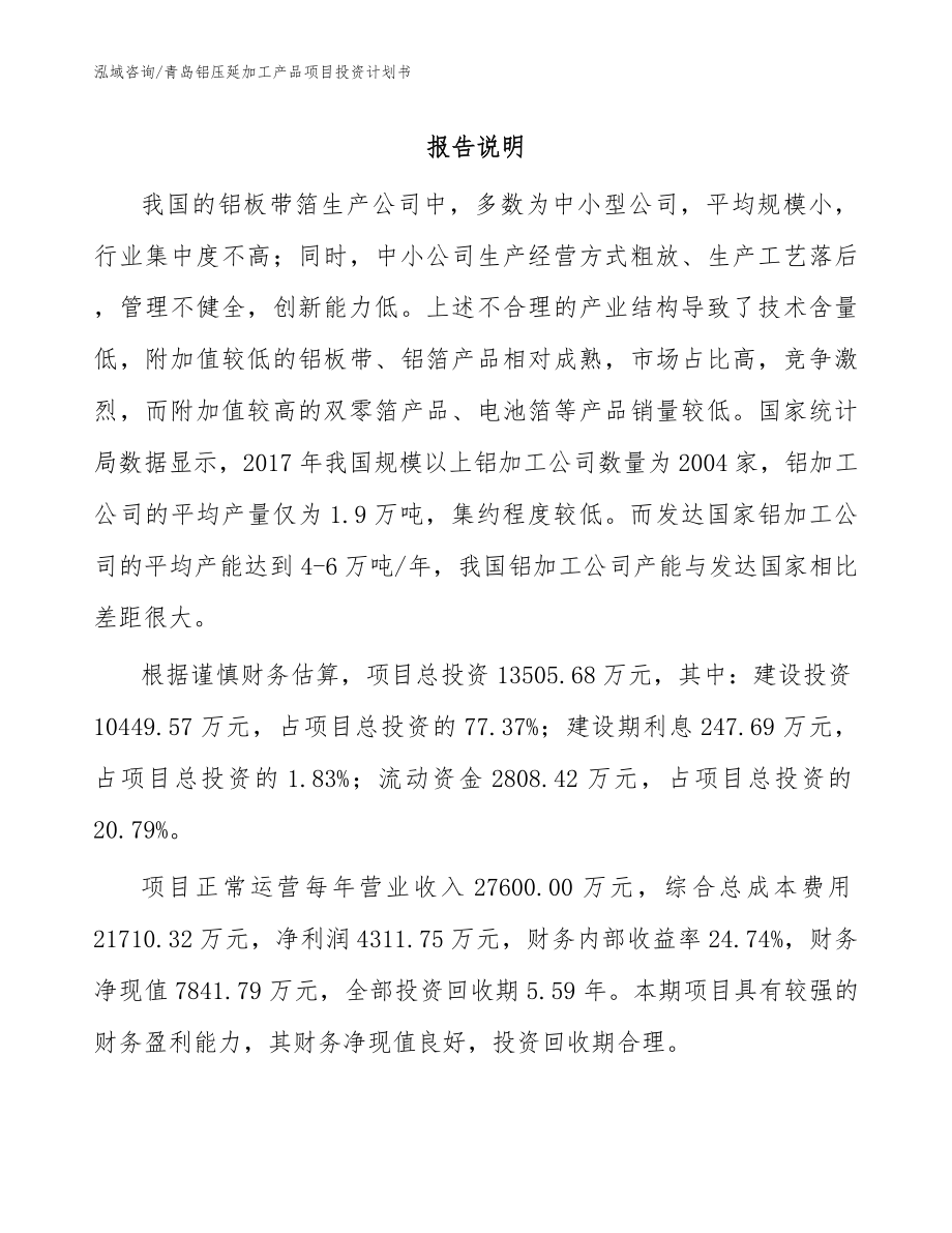 青岛铝压延加工产品项目投资计划书（范文参考）_第1页