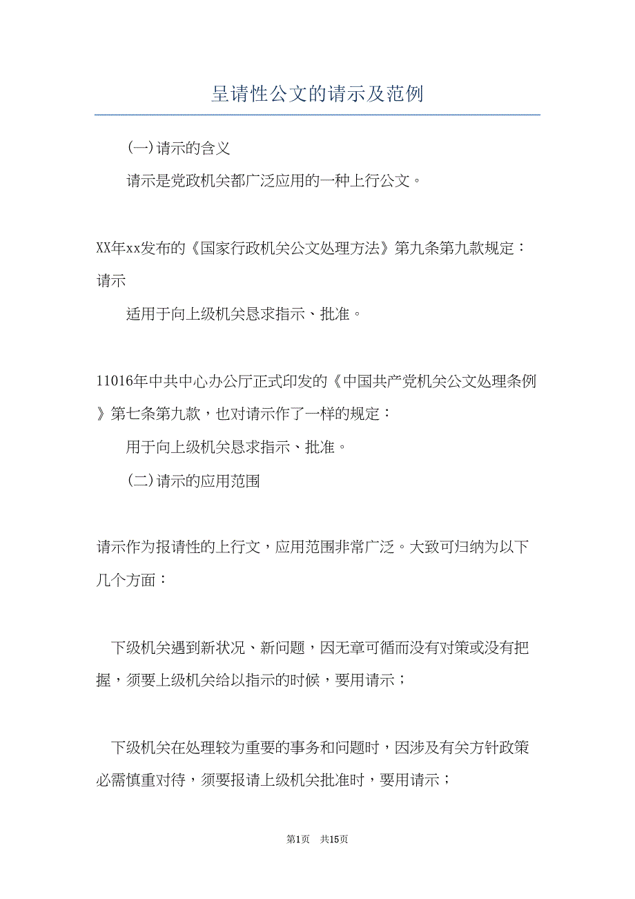 呈请性公文的请示及范例(共15页)_第1页