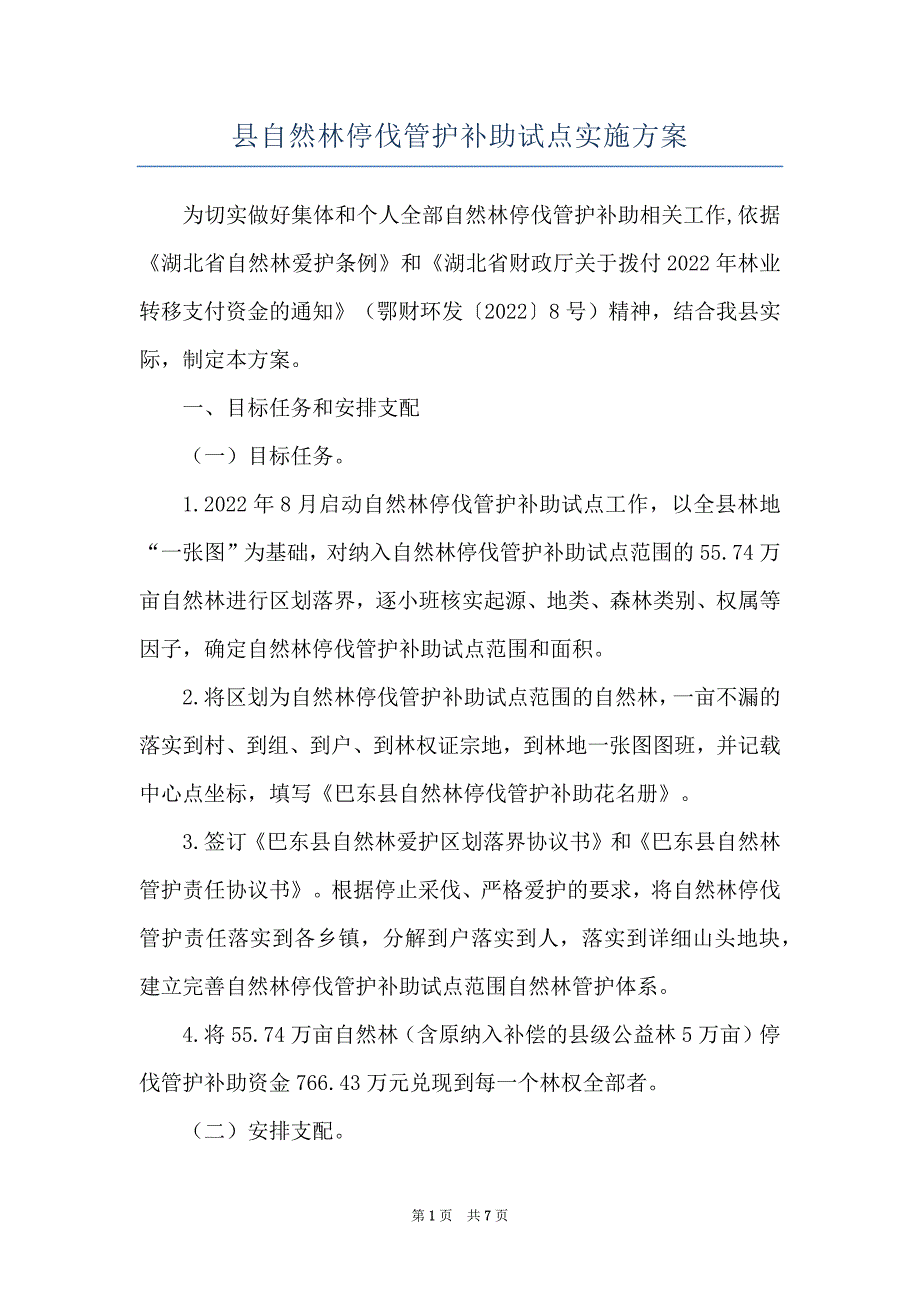 县自然林停伐管护补助试点实施_第1页
