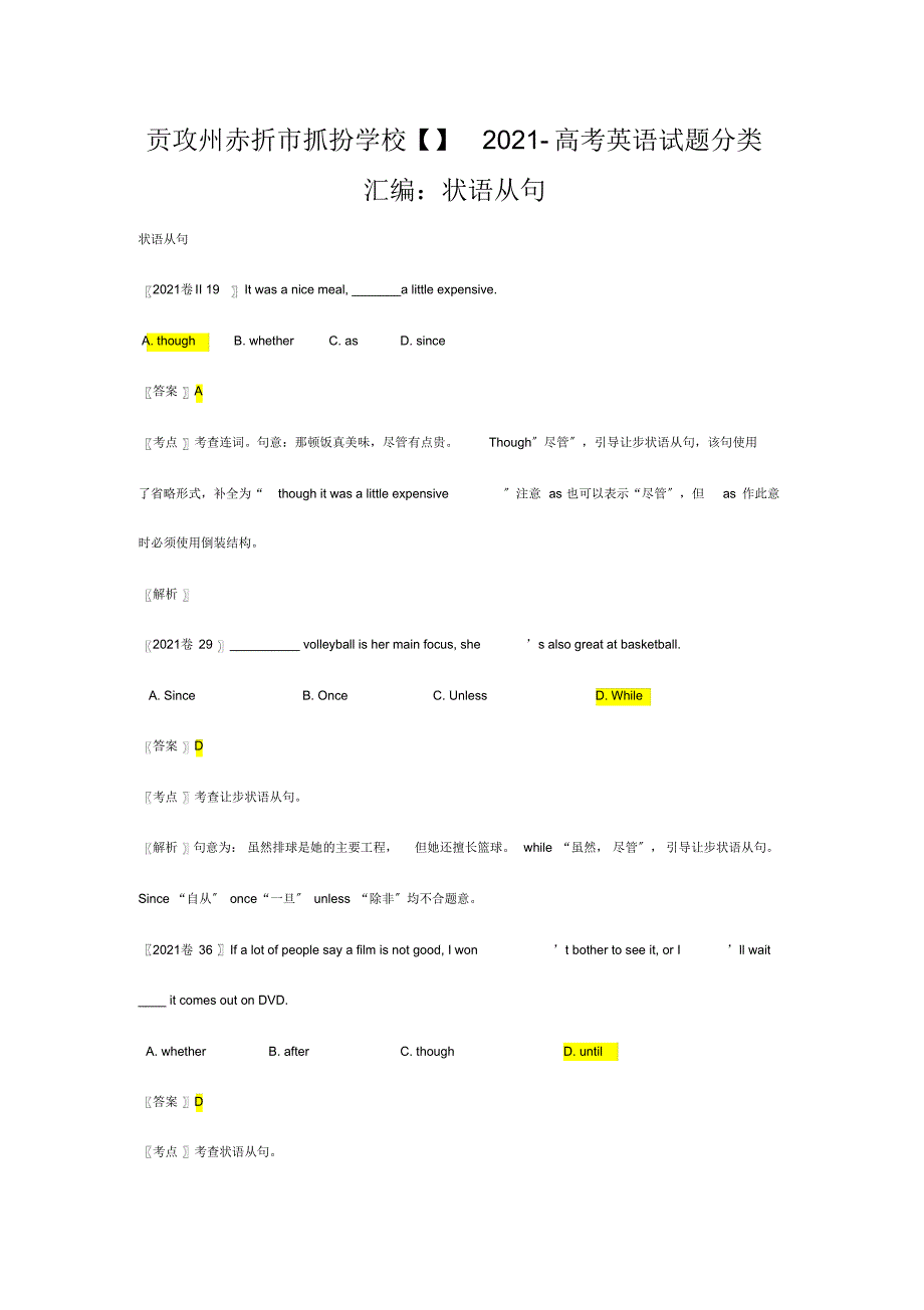 抓扮学校全国高考英语试题分类汇编状语从句(20220226223526)_第1页