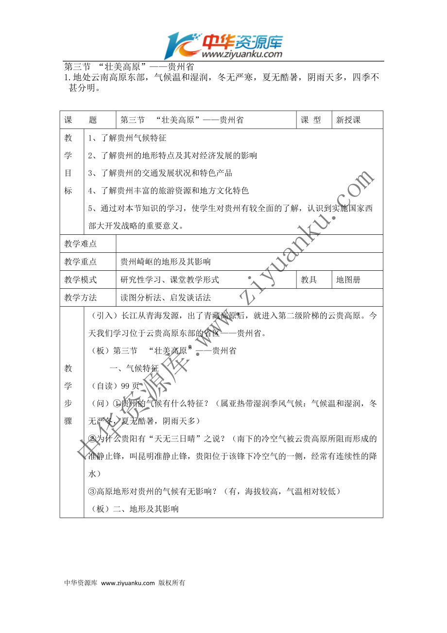 名校地理教案：《“壮美高原”——贵州省》（湘教版）_第1页