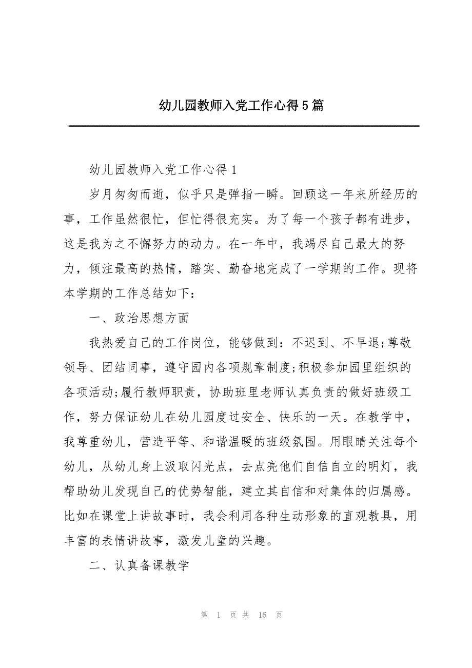 幼儿园教师入党工作心得5篇_第1页