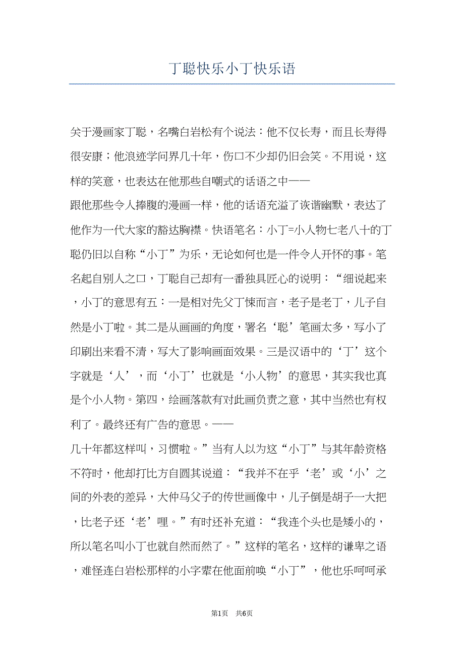 丁聪快乐小丁快乐语(共6页)_第1页