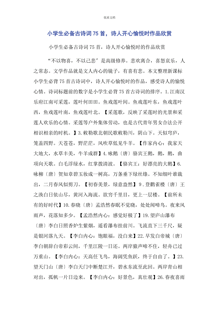 2022年小学生必备古诗词75首诗人开心愉悦时作品欣赏_第1页