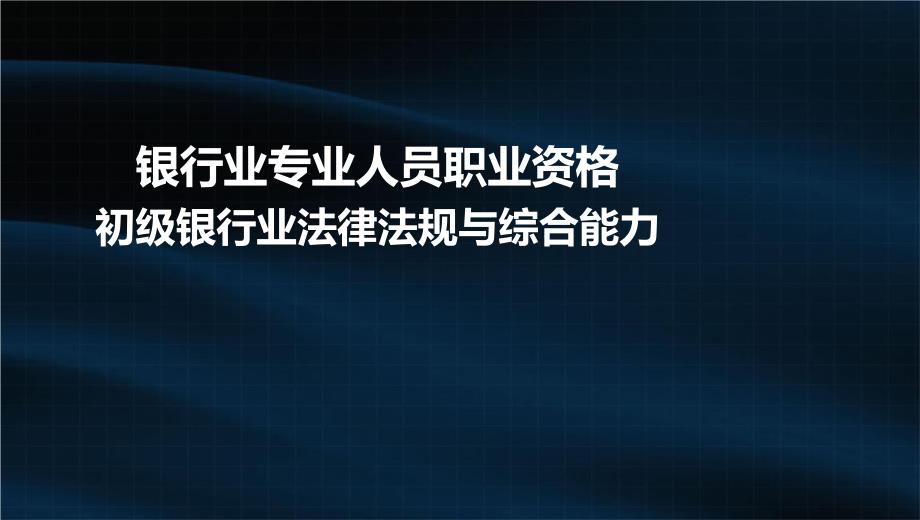 初级银行业法律法规与综合能力：9-1-第7章 中间业务_第1页